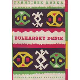 Bulharský deník. Zápisky spisovatele a diplomata (Bulharsko, mezinárodní politika, zahraniční politika, vzpomínky)